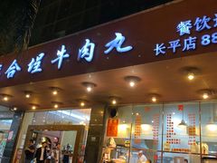 门面-福合埕牛肉火锅(长平国新店)