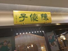 -陈傻子餐厅(世纪都会店)