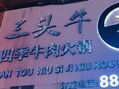 -三头牛·潮汕牛肉生蚝火锅 (夏湾店)