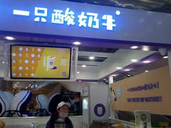 门面-一只酸奶牛(百联南岸上海城店)