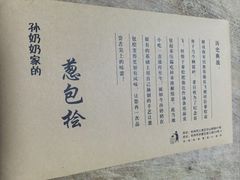 -孙奶奶葱包桧