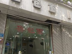 -鲁包面