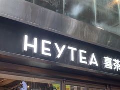 -喜茶(广州北京路惠福东店)