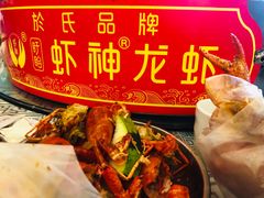-於氏虾神(盱眙总店)