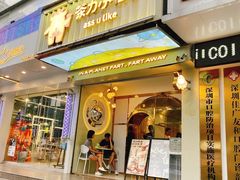 门面-茶力的小怪兽(梅林卓悦汇店)