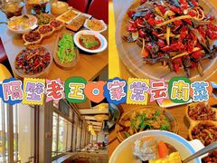 -隔壁老王·家常云南菜(花巷店)