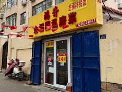 -龙福祥餐馆