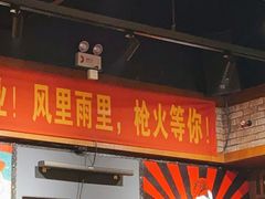 门面-枪火串烧·东北特色烧烤(罗湖总店)
