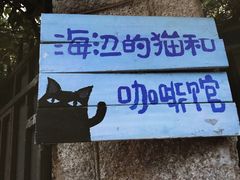 -海边的猫和咖啡馆