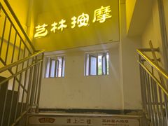 -艺林盲人按摩院(长寿店)