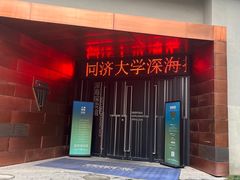 -同济大学四平路校区深海探索馆