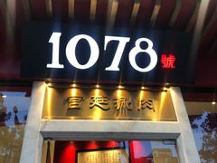 门面-1078號老北京涮肉(松柏店)