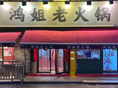 -鸿姐老火锅(静安店)