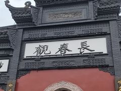 -长春观