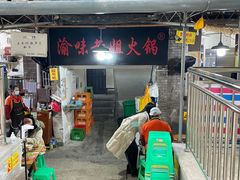 门面-渝味黄姐火锅(黄泥村店)