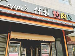 门面-佧裴烤肉(曲江店)