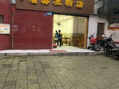 门面-洁美凉粉店(温江店)