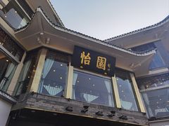 -怡园饭店-餐厅(四望亭店)