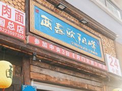 门面-西毒欧阳峰(巴南万达广场店)