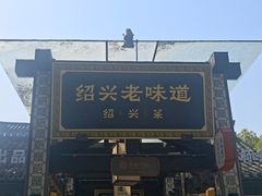 -绍兴老味道·非遗门店(银泰城店)