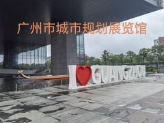 -广州市城市规划展览中心