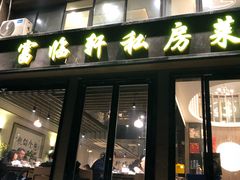 门面-富临轩私房菜(集庆门大街店)