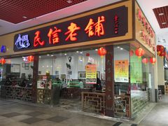 门面-民信老铺(东方广场店)