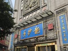 -龙抄手(春熙路总店)