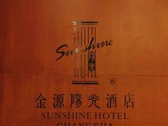 -长沙金源阳光酒店(五一广场贺龙体育馆店)