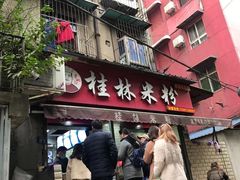 门面-覃肥叔桂林米粉(粮道街店)