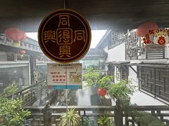 -同得兴 Since·1995 传统苏式面馆(十全街店)