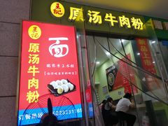 -王记原汤牛肉粉(千叶中央街区店)