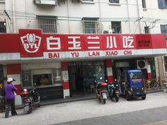 门面-白玉兰小吃(新村路店)