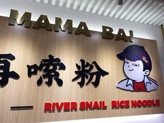 门面-白妈螺蛳粉(白云万达店)