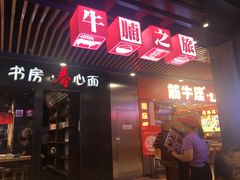 门面-牛腩之旅·牛腩牛杂煲(光启城美食城店)