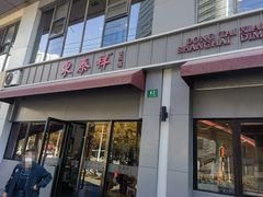 -东泰祥生煎馆(长宁路店)