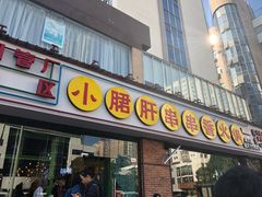 门面-钢管厂五区小郡肝串串香(南山店)