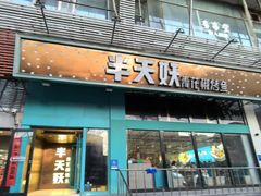 -半天妖烤鱼(方庄店)