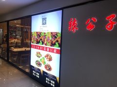 -辣公子·千岛湖私房菜(滨江店)