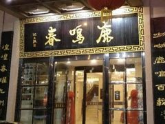 门面-鹿鸣春饭店(总店)