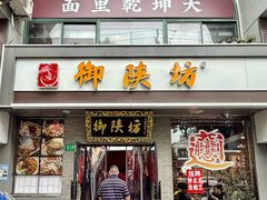 -御陕坊(交大店)