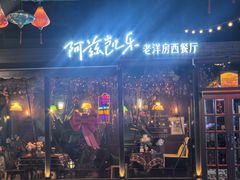 -阿兹凯乐·老洋房西餐