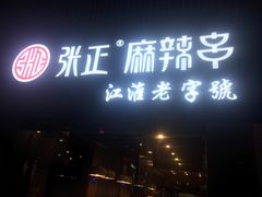 门面-张正麻辣串(宿州路店)