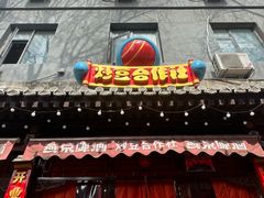 -炒豆合作社(东四总店)