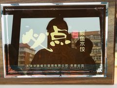 -必点海鲜·鲅鱼水饺(鞍山西道店)