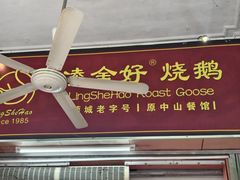 -凌舍好烧鹅(中山路店)