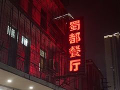 -蜀都餐厅(凤池店)