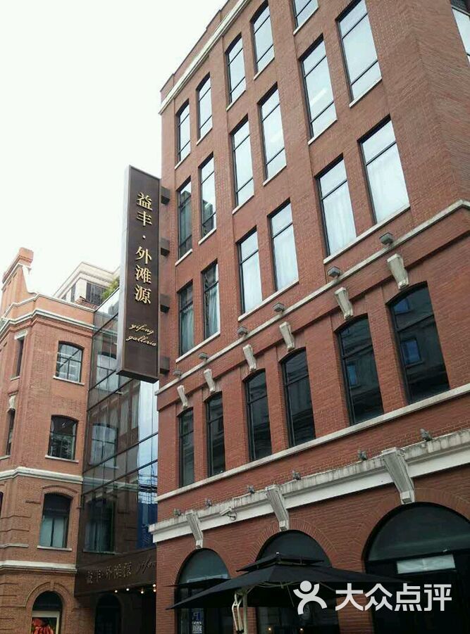 益丰·外滩源-图片-上海购物-大众点评网