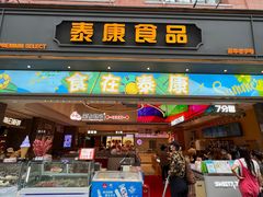 -泰康食品(南京东路店)