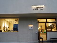 门面-花仓咖啡(祥安巷店)